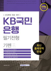 기쎈 KB국민은행 필기전형 (2018)